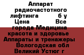 Аппарат радиочастотного лифтинга Mabel 6 б/у › Цена ­ 70 000 - Все города Медицина, красота и здоровье » Аппараты и тренажеры   . Вологодская обл.,Великий Устюг г.